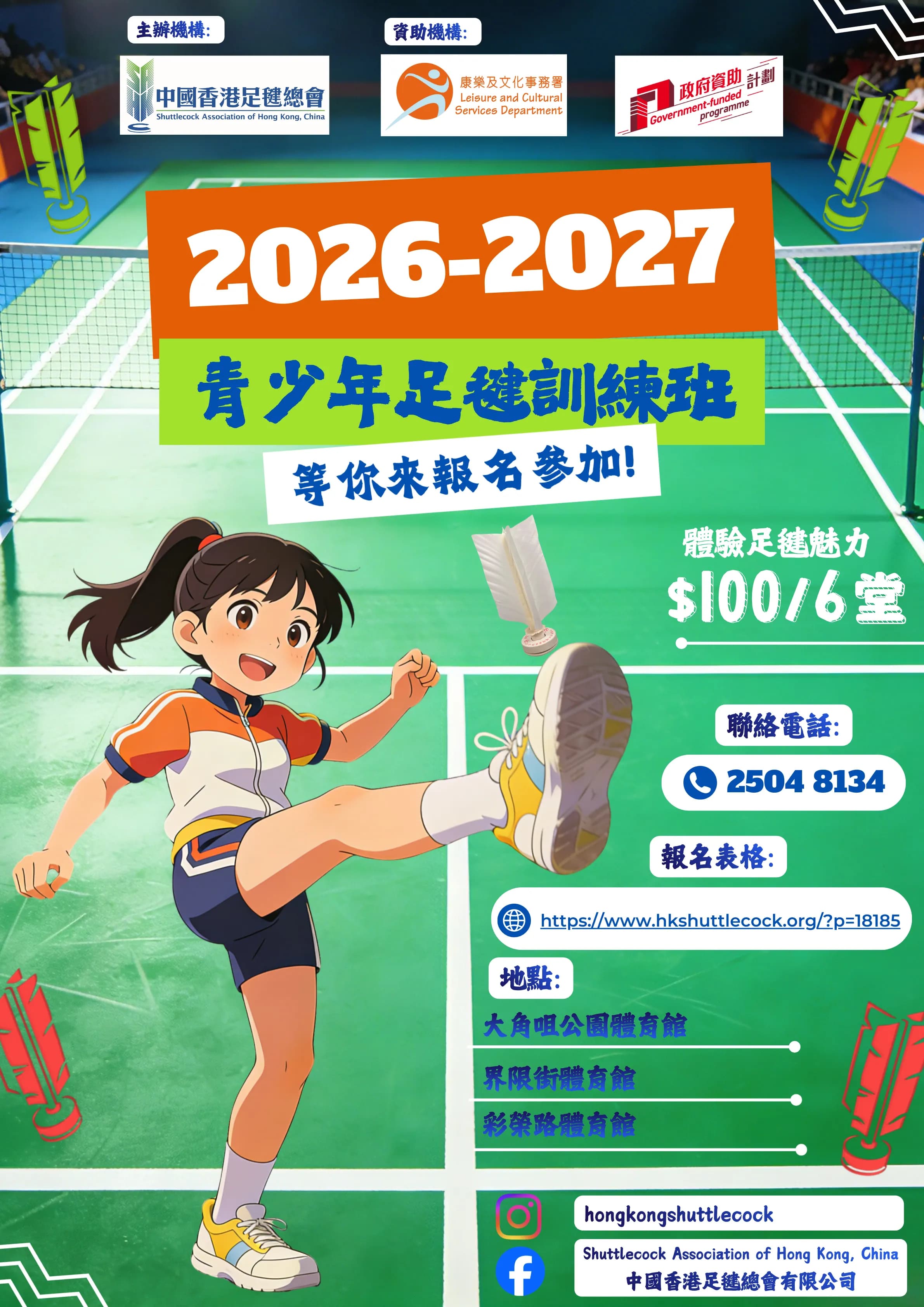 2026-2027足毽訓練班 (初級班、改良班及青少年班)
