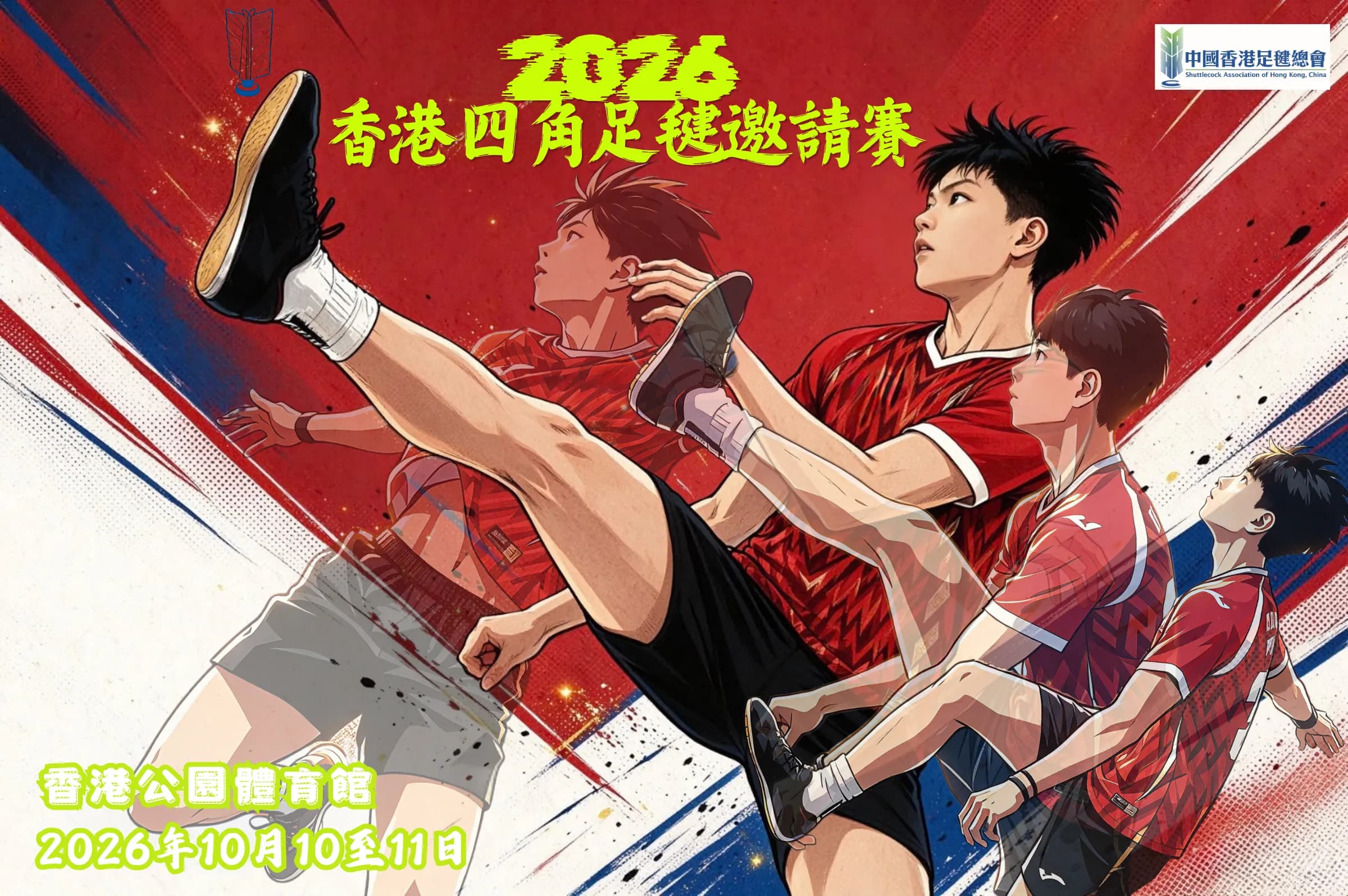2026香港四角足毽邀請賽